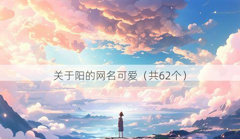 关于阳的网名可爱（共62个）