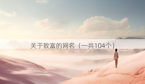 关于致富的网名(一共104个)