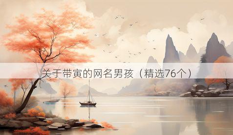 关于带寅的网名男孩（精选76个）