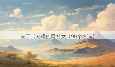 关于带光耀的网名女(90个精选)