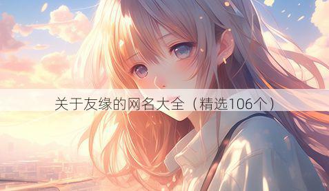 关于友缘的网名大全(精选106个)