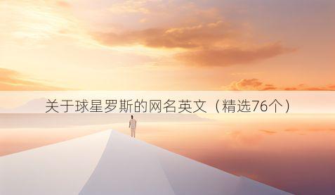 关于球星罗斯的网名英文（精选76个）