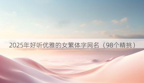 2025年好听优雅的女繁体字网名(98个精挑)