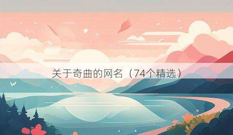 关于奇曲的网名(74个精选)