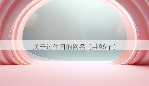关于过生日的网名(共96个)