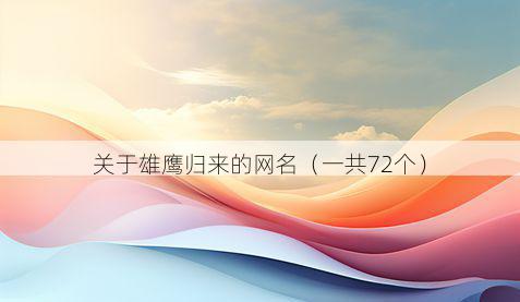 关于雄鹰归来的网名(一共72个)