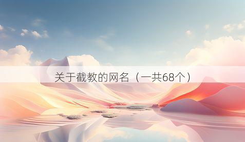 关于截教的网名（一共68个）