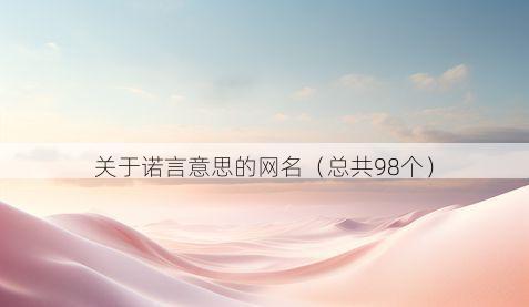 关于诺言意思的网名(总共98个)