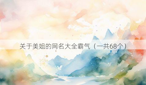 关于美姐的网名大全霸气（一共68个）