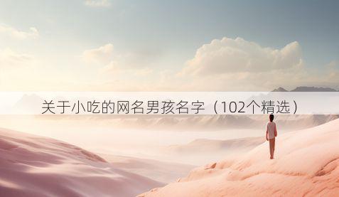 关于小吃的网名男孩名字(102个精选)