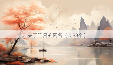 关于连贯的网名(共88个)