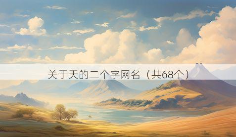 关于天的二个字网名（共68个）