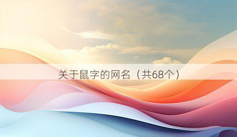 关于鼠字的网名(共68个)