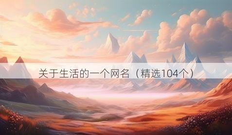 关于生活的一个网名(精选104个)