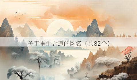 关于重生之道的网名(共82个)