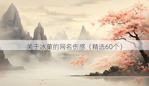 关于冰菓的网名伤感(精选60个)