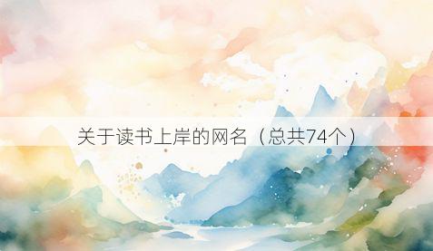 关于读书上岸的网名(总共74个)