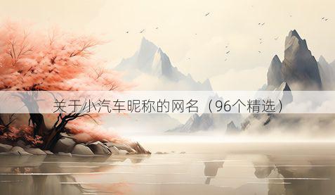 关于小汽车昵称的网名(96个精选)