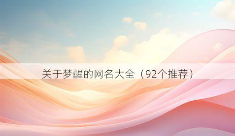 关于梦醒的网名大全(92个推荐)