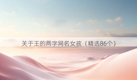 关于王的两字网名女孩(精选86个)