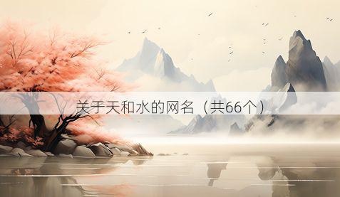 关于天和水的网名(共66个)