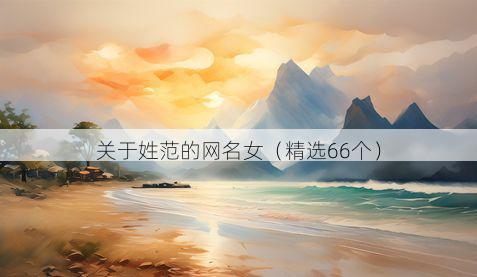 关于姓范的网名女(精选66个)