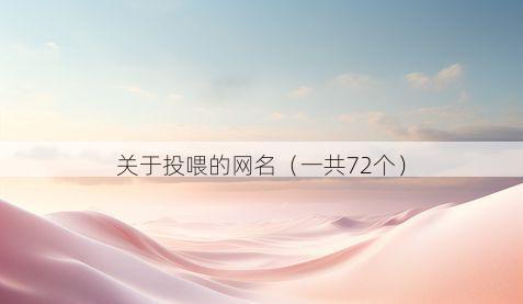关于投喂的网名(一共72个)