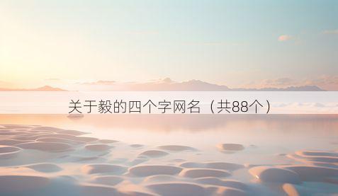 关于毅的四个字网名（共88个）