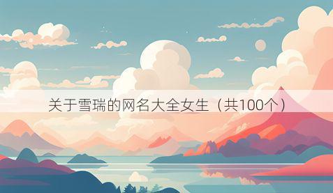 关于雪瑞的网名大全女生(共100个)