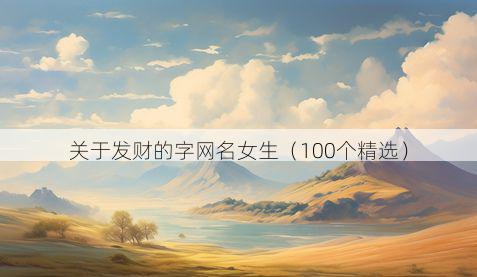 关于发财的字网名女生(100个精选)