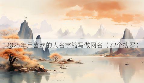 2025年用喜欢的人名字缩写做网名(72个搜罗)