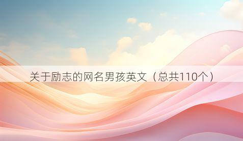 关于励志的网名男孩英文(总共110个)