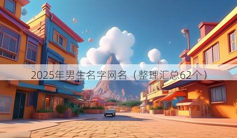 2025年男生名字网名（整理汇总62个）