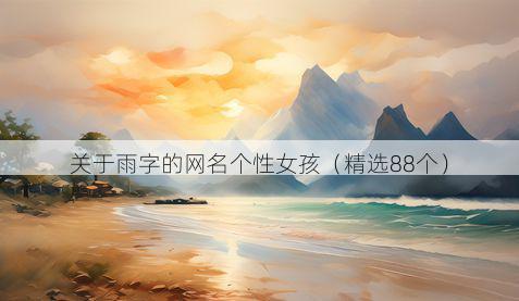 关于雨字的网名个性女孩（精选88个）