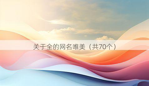 关于全的网名唯美(共70个)