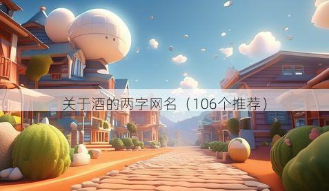 关于酒的两字网名（106个推荐）