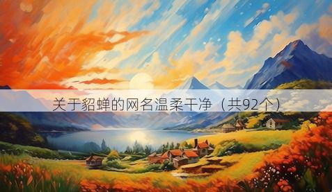 关于貂蝉的网名温柔干净（共92个）