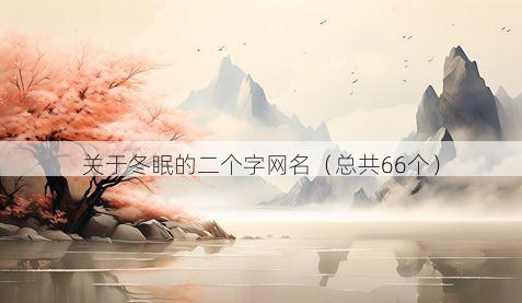 关于冬眠的二个字网名（总共66个）