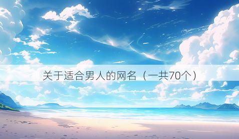关于适合男人的网名(一共70个)