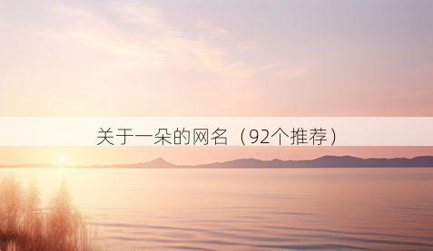 关于一朵的网名(92个推荐)