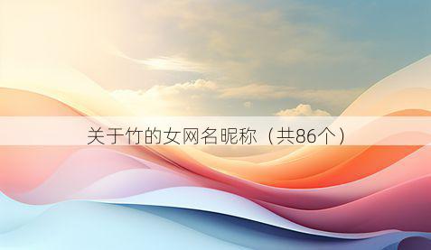 关于竹的女网名昵称(共86个)