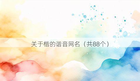 关于楷的谐音网名(共88个)