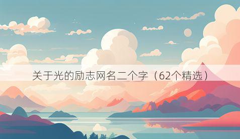 关于光的励志网名二个字(62个精选)