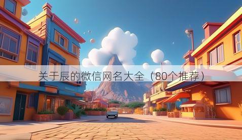 关于辰的微信网名大全（80个推荐）