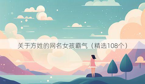 关于方姓的网名女孩霸气（精选108个）