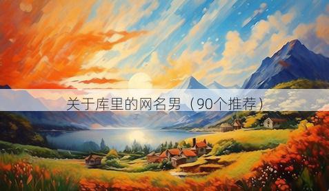 关于库里的网名男(90个推荐)