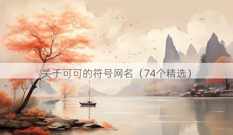关于可可的符号网名(74个精选)