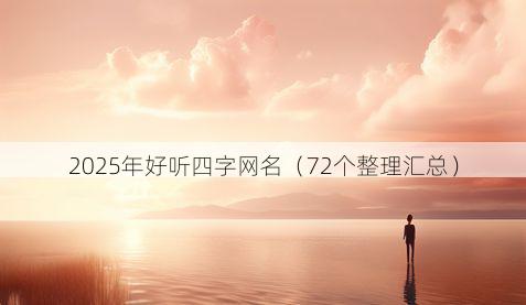 2025年好听四字网名(72个整理汇总)