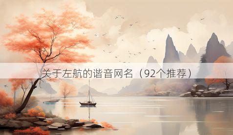 关于左航的谐音网名(92个推荐)