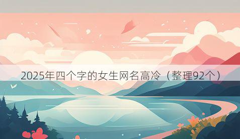 2025年四个字的女生网名高冷(整理92个)